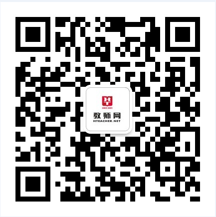 华图教师网微信公众号：htjiaoshi