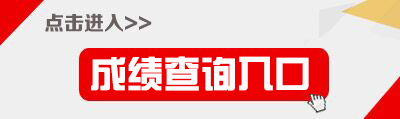 2017年湖南特岗教师招聘笔试成绩查询入口