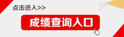 2014年青海政法干警考试笔试成绩查询入口