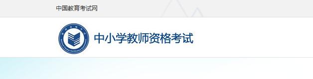 黑龙江中小学教师资格考试网